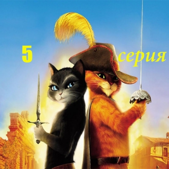 Приключения кота в сапогах 1 сезон 5 серия