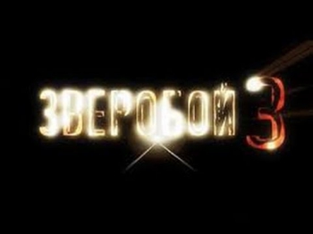 Зверобой 3 сезон 4,5,6,7 серии из 32 мистика, детектив Россия 2012