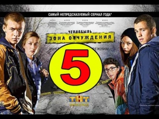 Чернобыль зона отчуждения 5 серия смотреть онлайн hd