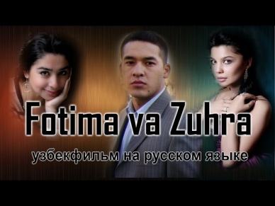 Фатима и Зухра (узбекфильм на русском языке)