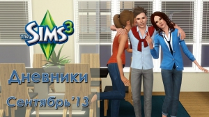 The Sims 3: Дневники - 5 - Сентябрь'13