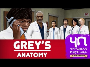 Чумовая Пятница (ЧП): Grey's Anatomy