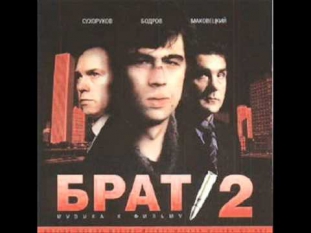 Брат 2(OST) Вячеслав Бутусов - Лабрадор