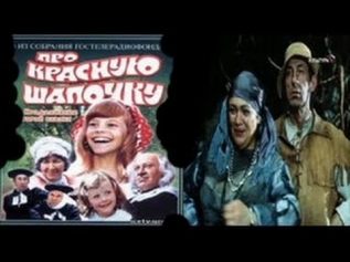 Про Красную Шапочку 1977 Фильм сказка