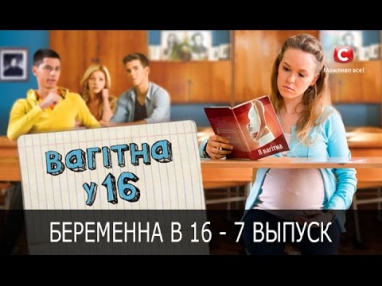 Беременна в 16 | Вагітна у 16 | Сезон 2, Выпуск 7