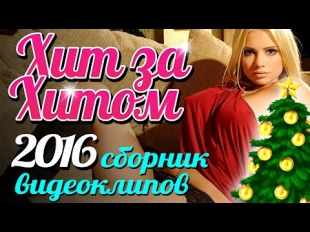 ХИТ ЗА ХИТОМ 2016 / СБОРНИК ВИДЕОКЛИПОВ