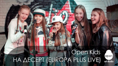 Open Kids - На Десерт live at Europa Plus Radio Bar (Kiev 107.0 FM) 2013