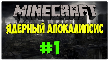Minecraft Ядерный апокалипсис #1- Осмотр территории