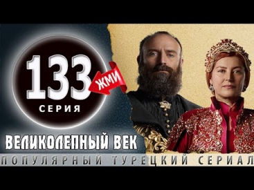 Великолепный Век 133 серия - ТРЕЙЛЕР (АНОНС)