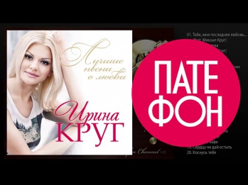 Ирина Круг - Лучшие песни о любви (Full album) 2014
