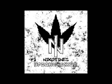 Nikotines feat Сана Sekis - 09. Не Амстердам (MELOMAN RECORDS)