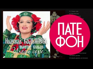 Надежда Кадышева и Золотое кольцо - Уходи, горе (Весь альбом) 1997 / FULL HD
