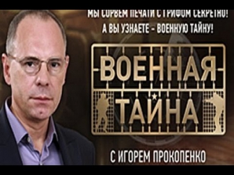 Военная тайна с Игорем Прокопенко (20.09.2014)