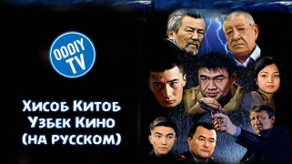 Хисоб китоб | Hisob Kitob - Узбек кино 2016 (на русском)