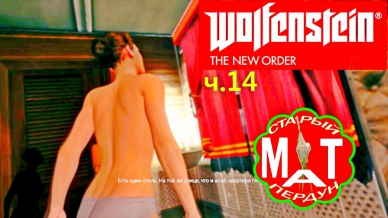 Wolfenstein The new order 14.Трахнул Аню))) (Мат)