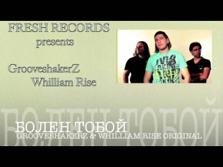GrooveshakerZ & Whilliam Rise - Болен Тобой (Sampler)
