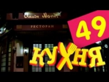 Кухня - 49 серия (3 сезон 9 серия) [HD]