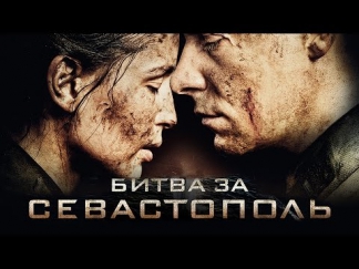 ПРЕМЬЕРА! Битва за Севастополь (2015) / Смотреть Онлайн
