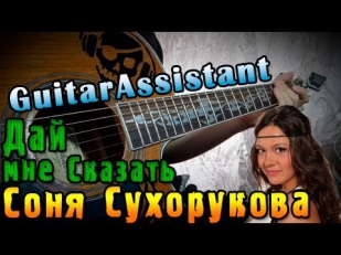 Соня Сухорукова - Дай мне сказать (Урок под гитару)
