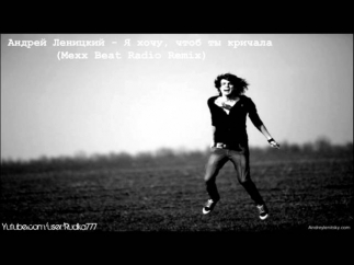 Андрей Леницкий - Я Хочу, Чтоб Ты Кричала (Mexx Beat Radio Remix)