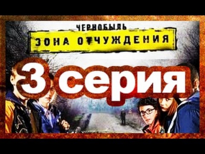 Чернобыль зона отчуждения 3 серия (сериал)