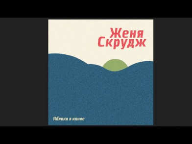 Женя Скрудж - "Яблоко в каное" EP