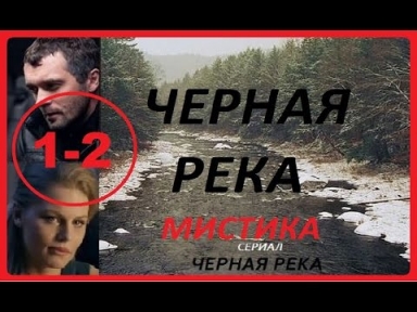 Черная река 1 - 2 серии Криминальная драма Триллер Боевик Новинка 2015 Russkoe kino