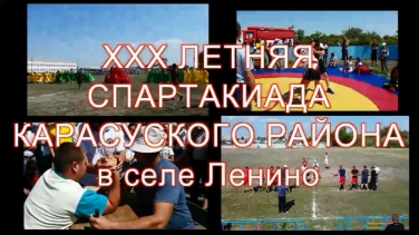 XXX Летняя Спартакиада-2015 Карасуского района