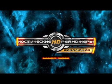 Космические рейнджеры HD: Революция (Русский трейлер) 2013