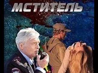Мститель 3 серия 2014 Боевик Русский сериал