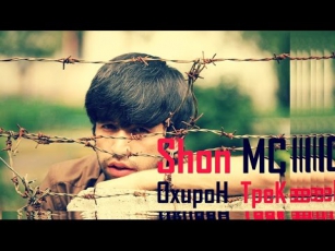 Shon MC - Треки Охирин 2015 | Шон МС - Последний трек 2015