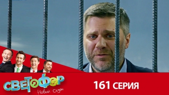 Светофор 1-я серия 9-й сезон (161 серия) - русская комедия HD