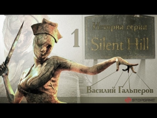 История серии Silent Hill, часть 1