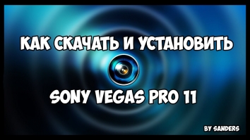 Где скачать и как установить Sony Vegas Pro 11