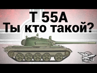 T 55A - Ты кто такой?