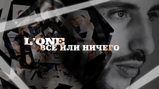 L'One - Всё или ничего (Премьера клипа, 2015)