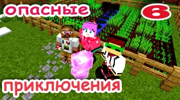 ч.06 Minecraft Опасные приключения - Обустройство ферм