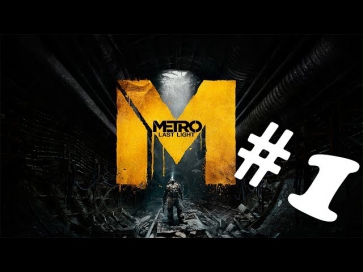 Metro: Last Light #1 - Видение