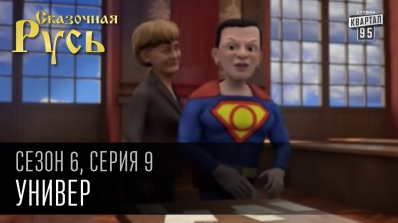 Сказочная Русь, 6 сезон, серия 9 | Универ | Можно ли политиков Украины сделать образованными?