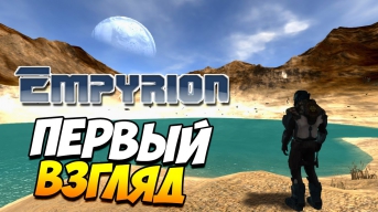 Empyrion - Galactic Survival | Когда инженеры играют в RUST :D