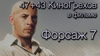 47+43 КиноГрехов в фильме Форсаж 7 | KinoDro