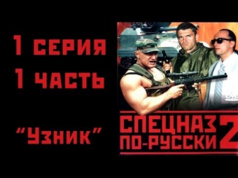 Спецназ по-русски 2 - 1 серия 1 часть "Узник"