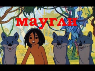 Мультфильм "Маугли" все серии «Книги джунглей» Редьярда Киплинга