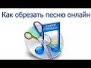 Как обрезать песню онлайн