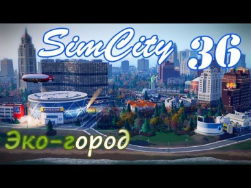 SimCity 2013 ч36 - Катастрофы: Годзилла.