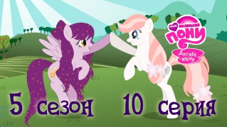 My Little Pony / Мой маленький пони #101 [5 сезон, 10 серия] (на русском озвучка/дубляж от CRYSHL)