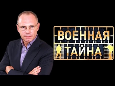 Военная тайна с Игорем Прокопенко (27.09.2014)