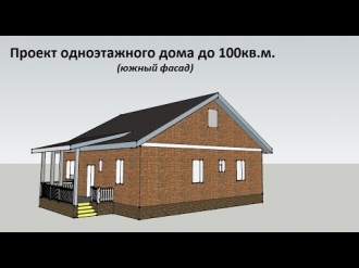 Проект одноэтажного дома до 100кв.м. с южным фасадом.