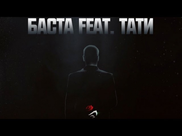 Баста ft. Тати - Хочу к Тебе