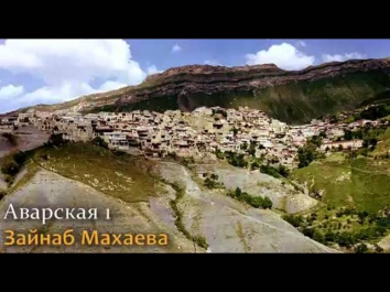 Аварская 1 - Зайнаб Махаева